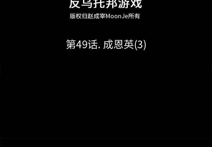 反乌托邦游戏-第49话 - 图片 2