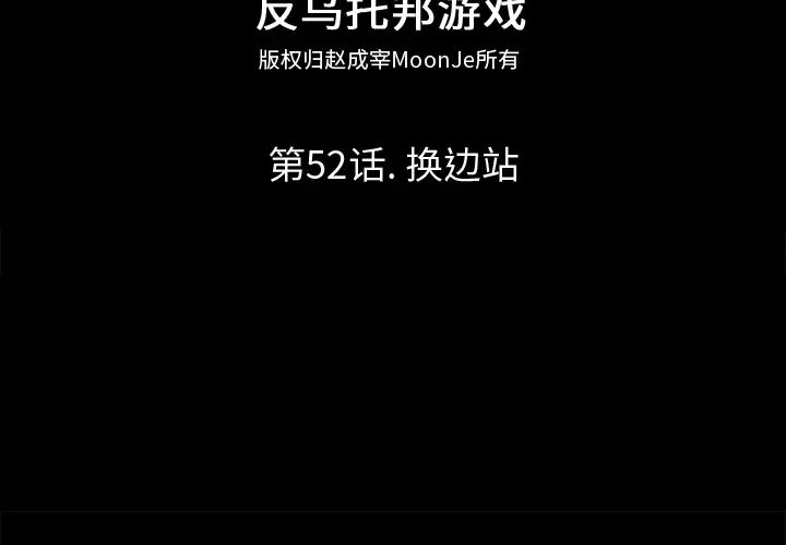 反乌托邦游戏第52话