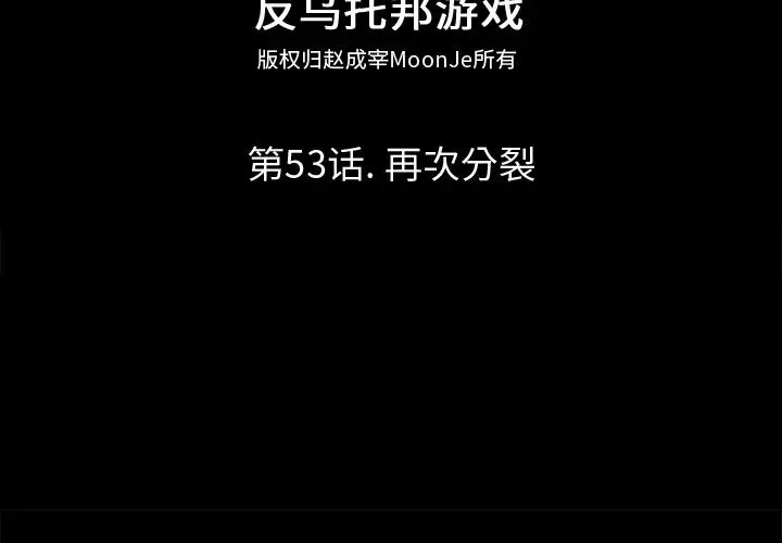 反乌托邦游戏-第53话 - 图片 2