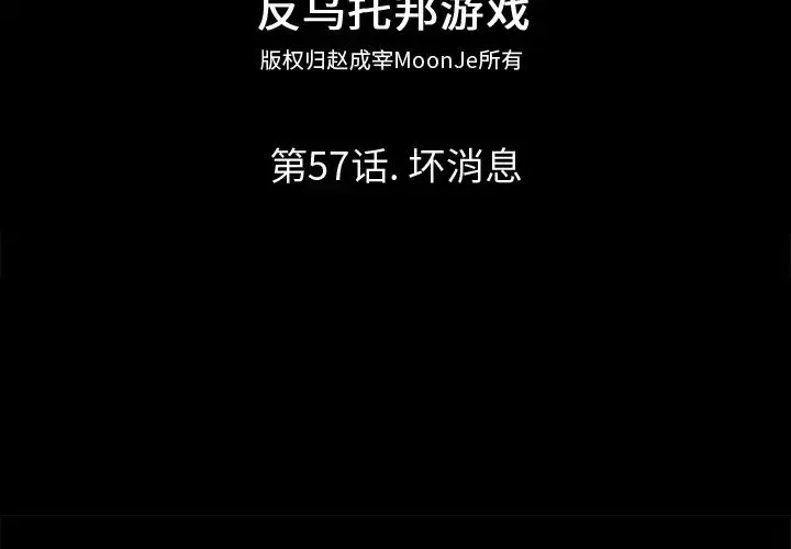 反烏托邦遊戲第57话