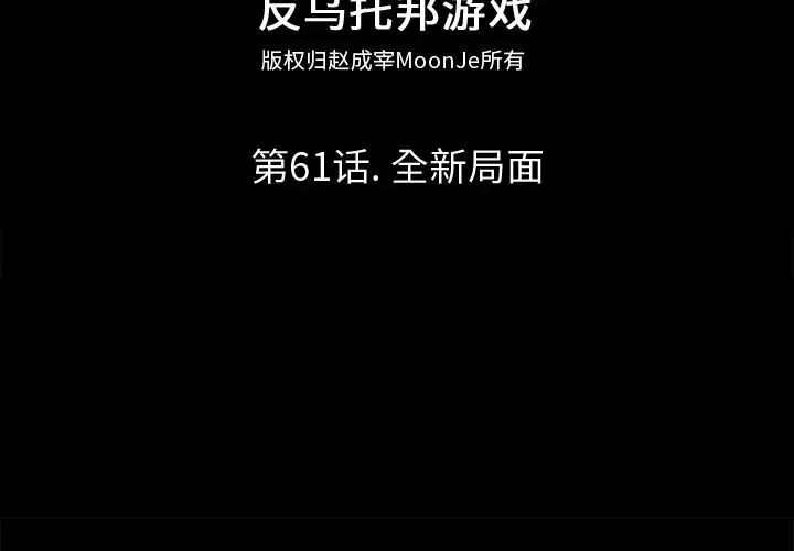 反烏托邦遊戲第61话