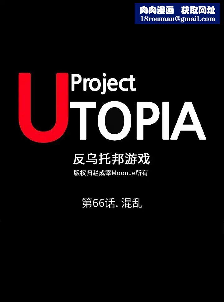 反烏托邦遊戲第66话