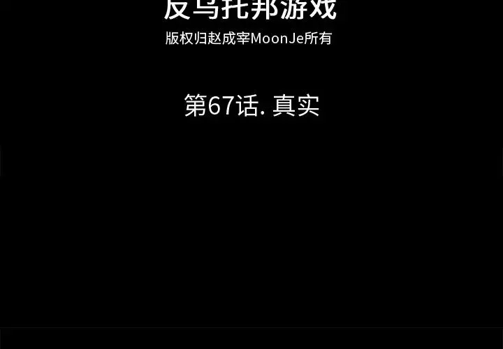 反烏托邦遊戲第67话