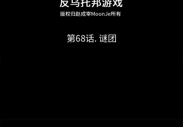 反乌托邦游戏-第68话 - 图片 2