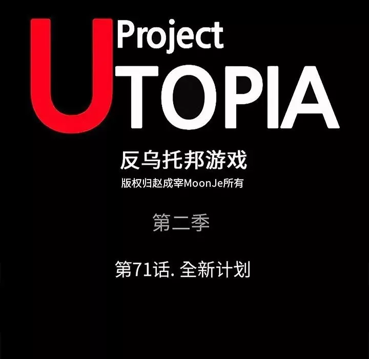 反乌托邦游戏-第71话 - 图片 61