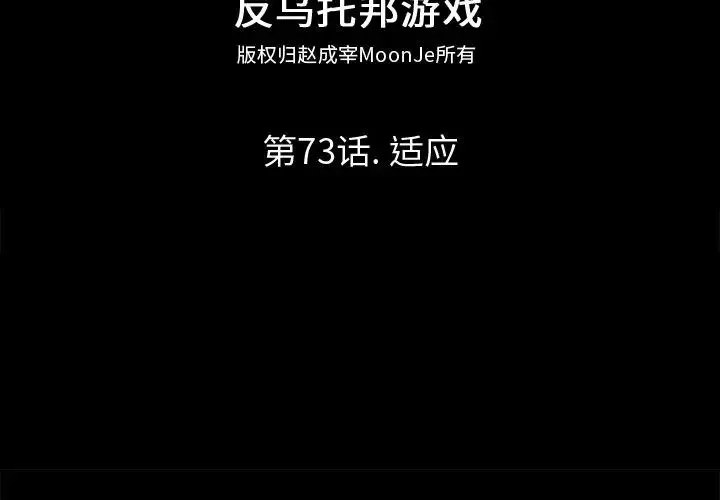 反烏托邦遊戲第73话