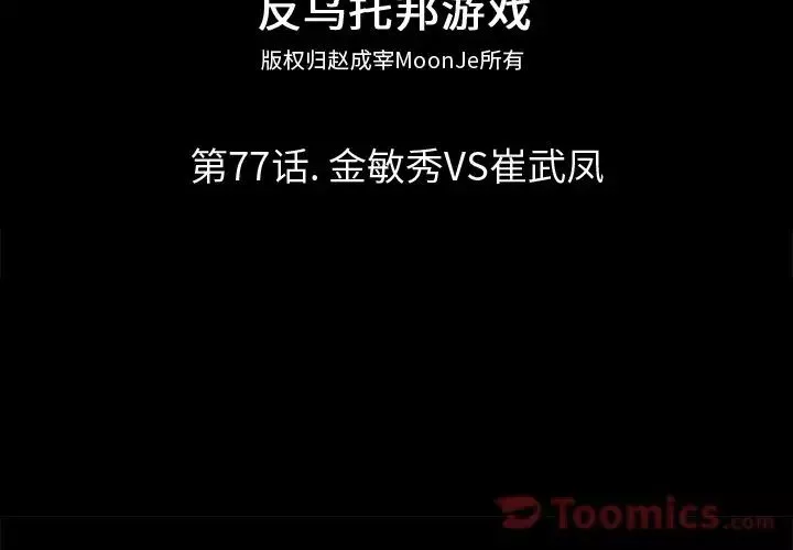 反烏托邦遊戲第77话