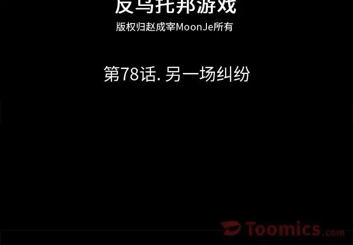 反乌托邦游戏-第78话 - 图片 2