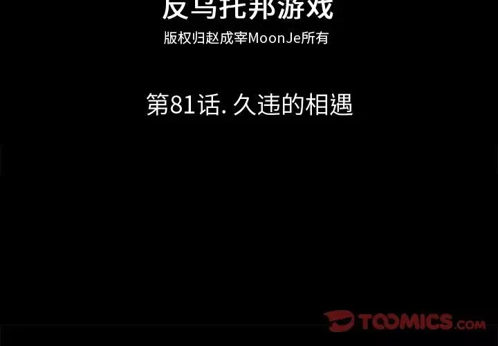 反乌托邦游戏-第81话 - 图片 2
