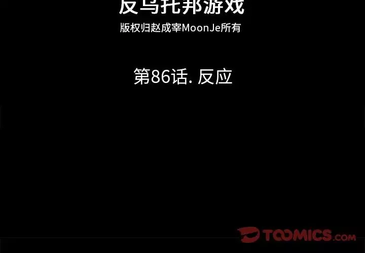 反乌托邦游戏-第86话 - 图片 2