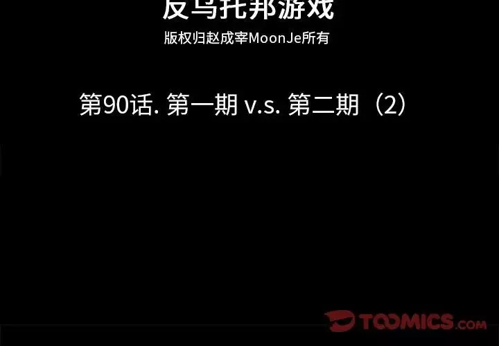 反烏托邦遊戲第90话