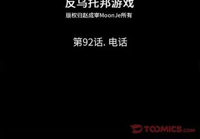 反乌托邦游戏第92话