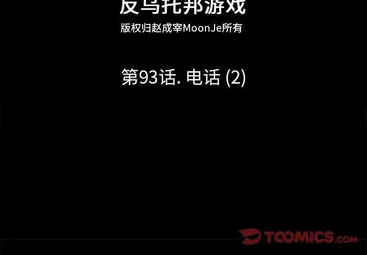 反烏托邦遊戲第93话