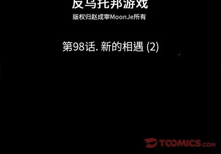 反烏托邦遊戲第98话