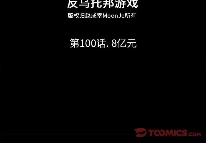 反烏托邦遊戲第100话