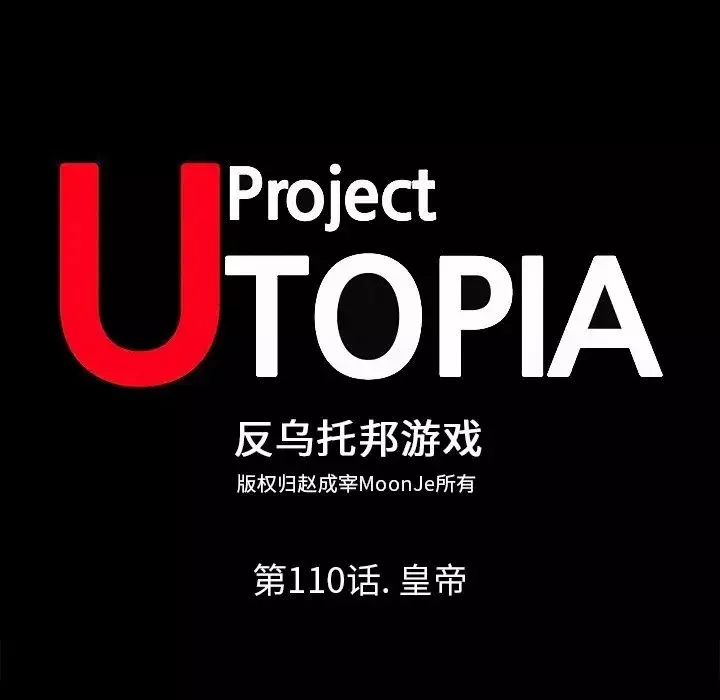 反烏托邦遊戲第110话