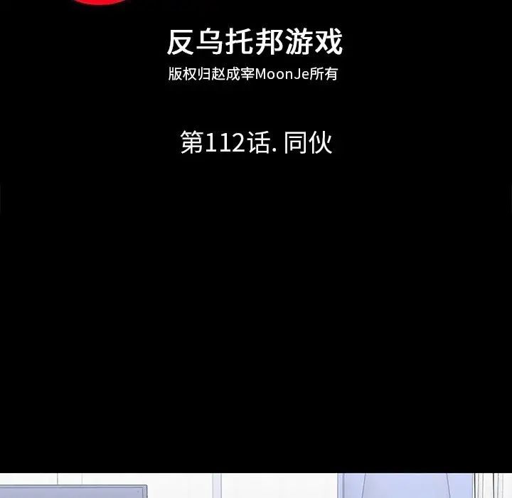 反乌托邦游戏第112话