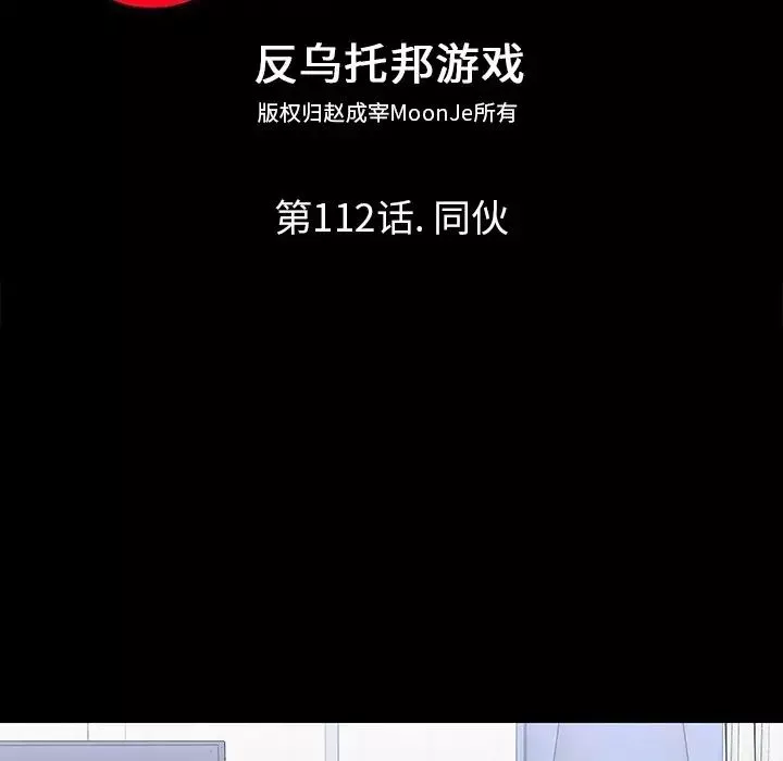 反乌托邦游戏-第112话 - 图片 8