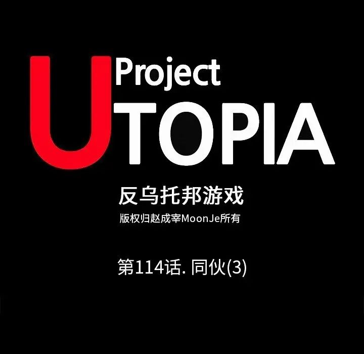 反乌托邦游戏第114话
