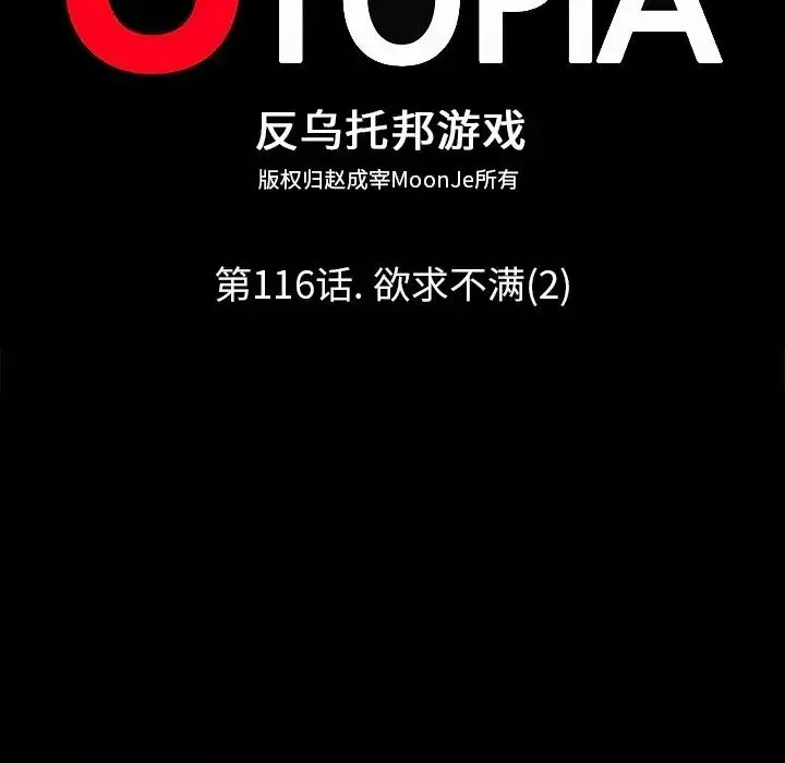 反烏托邦遊戲第116话