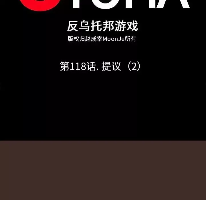 反乌托邦游戏-第118话 - 图片 17