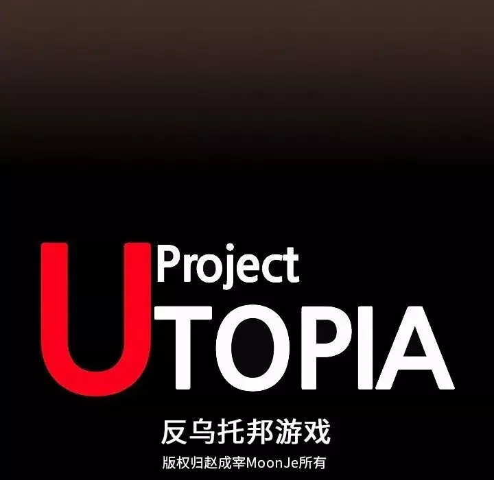 反乌托邦游戏-第119话 - 图片 10