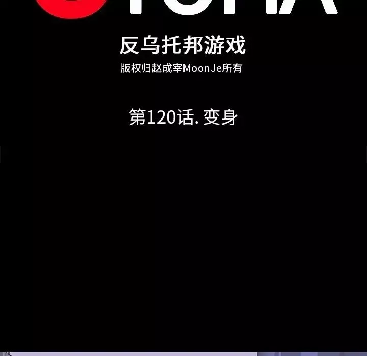 反烏托邦遊戲第120话