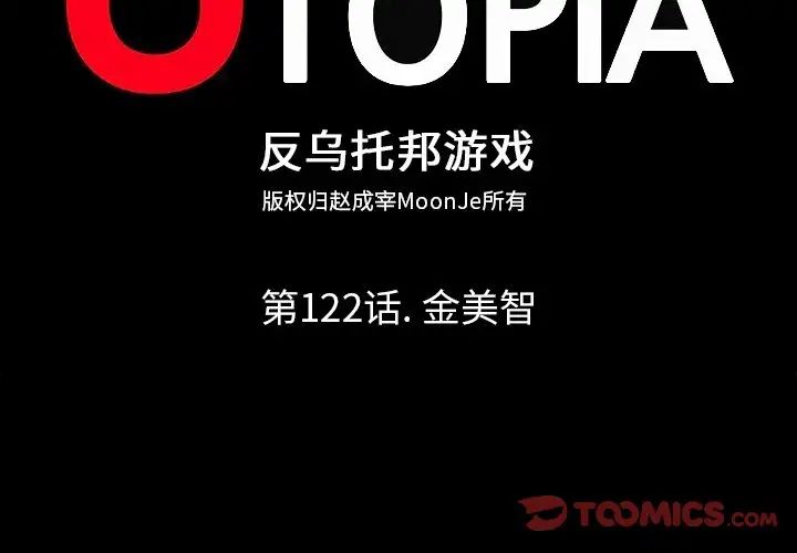 反乌托邦游戏第122话
