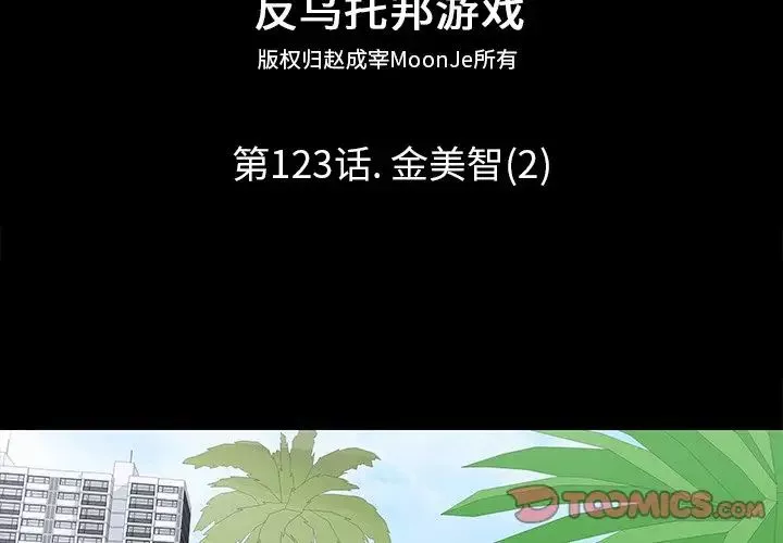 反乌托邦游戏-第123话 - 图片 2