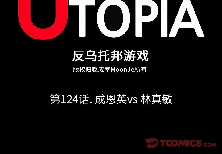 反烏托邦遊戲第124话