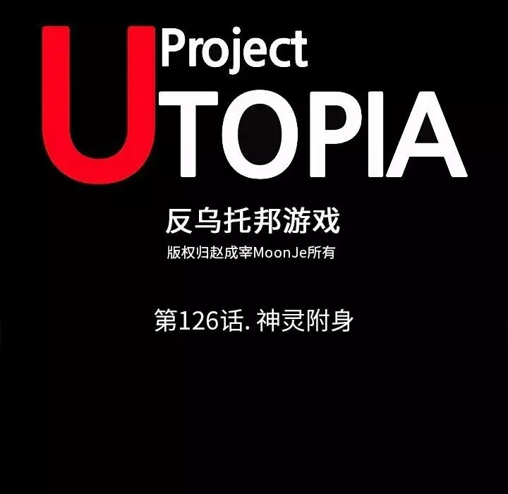 反乌托邦游戏-第126话 - 图片 10