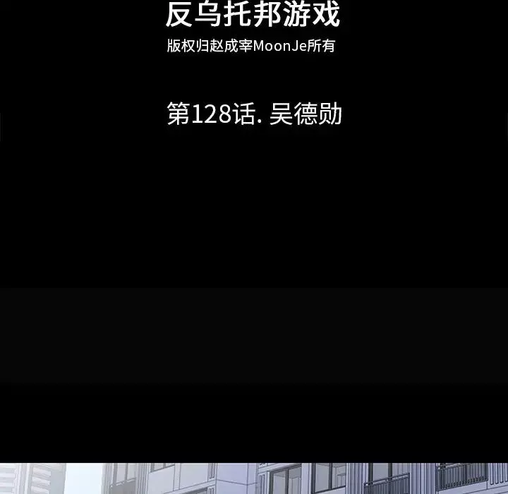反烏托邦遊戲第128话