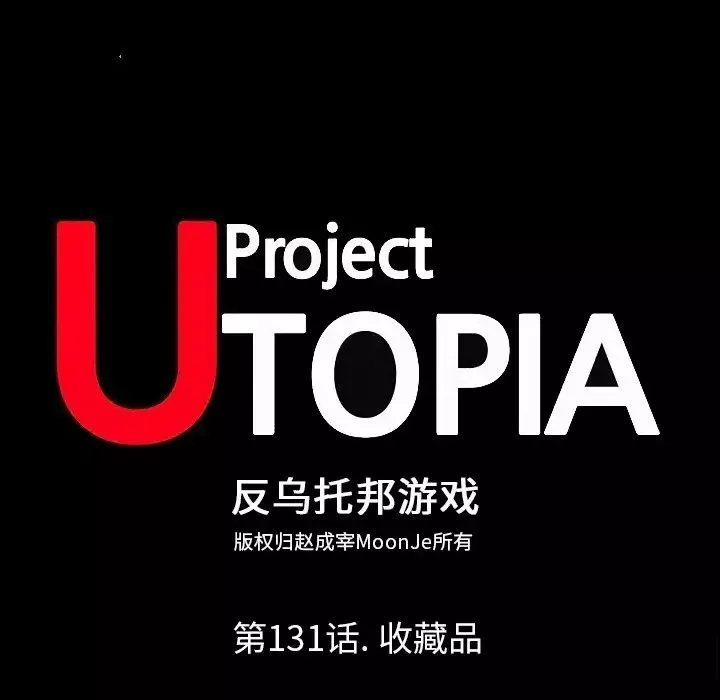 反乌托邦游戏-第131话 - 图片 8