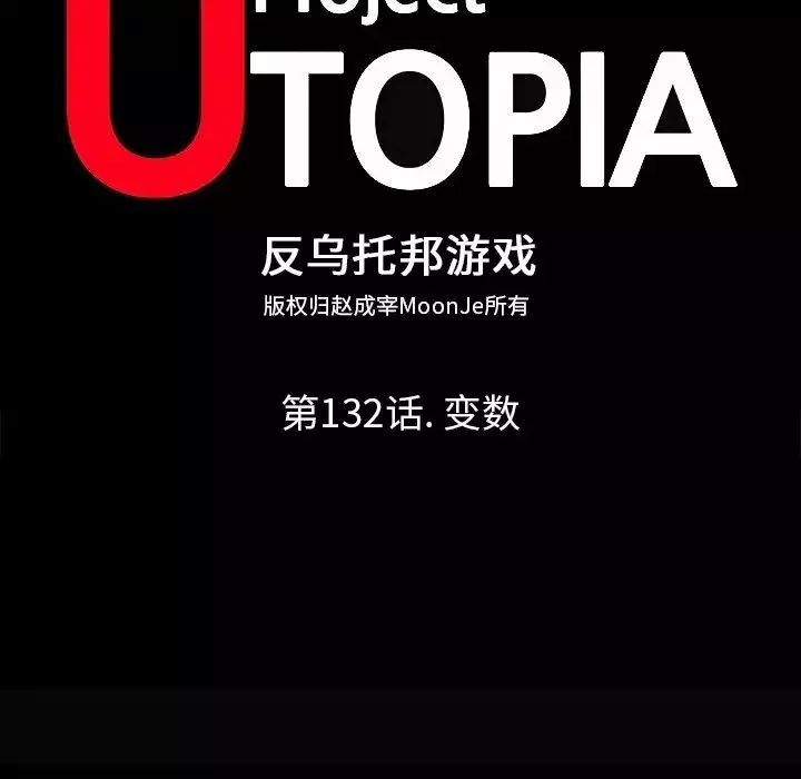 反乌托邦游戏-第132话 - 图片 11