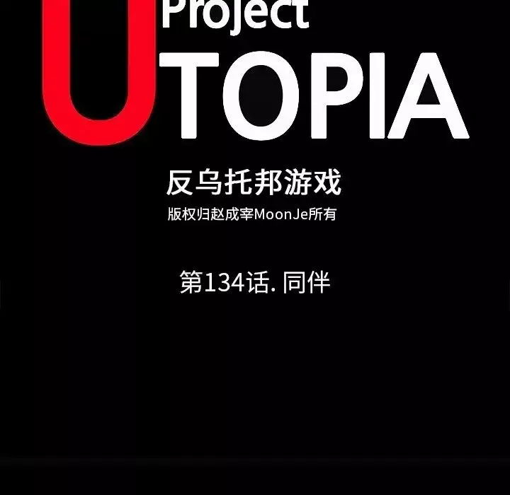 反乌托邦游戏-第134话 - 图片 11