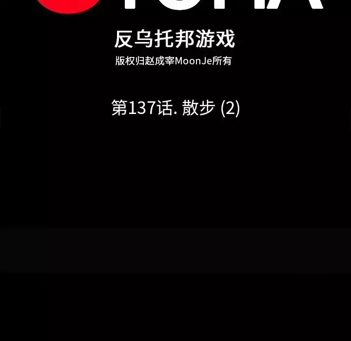 反乌托邦游戏-第137话 - 图片 8