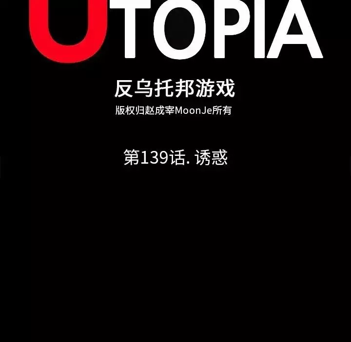 反乌托邦游戏-第139话 - 图片 8