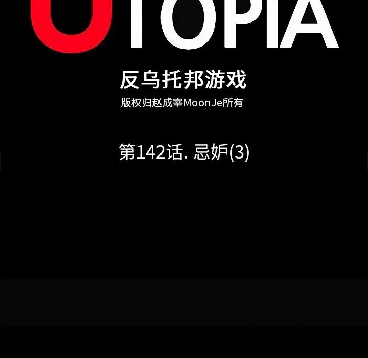 反乌托邦游戏第142话