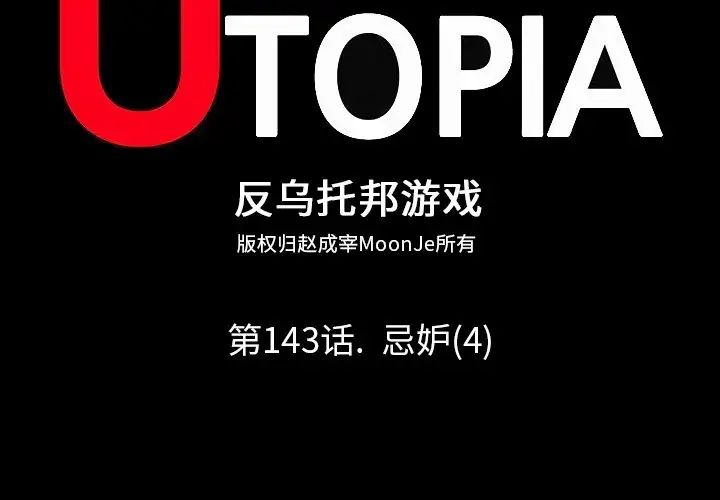 反乌托邦游戏第143话
