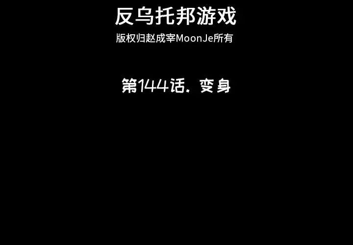 反烏托邦遊戲第144话