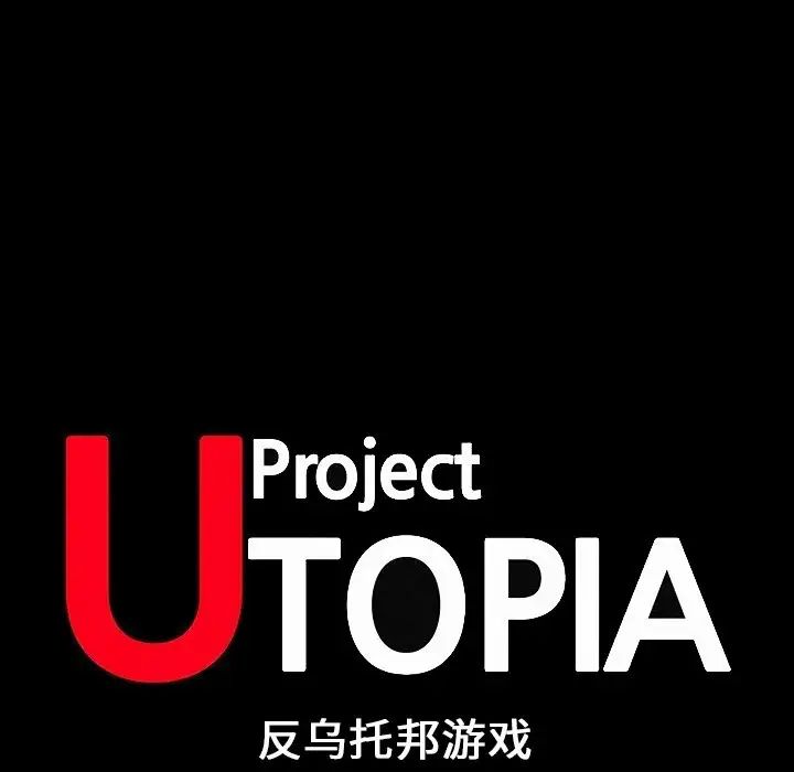 反乌托邦游戏第146话