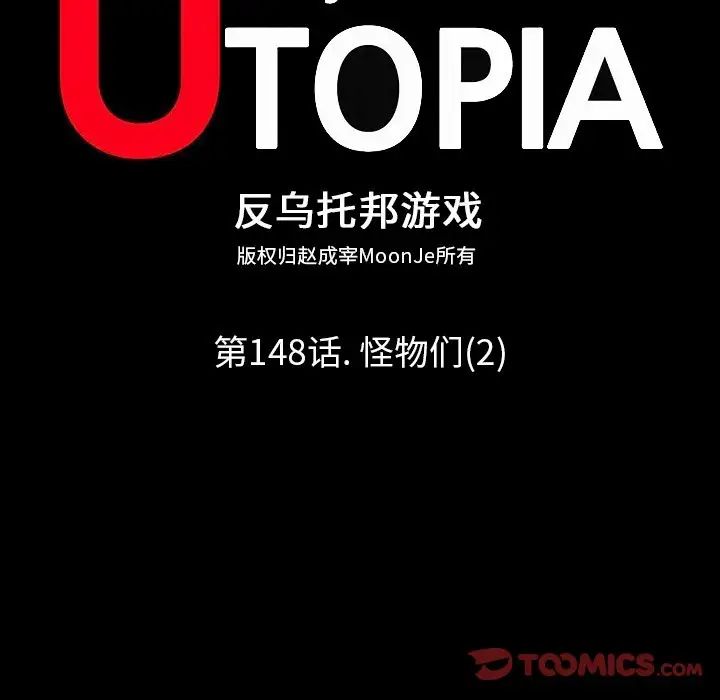 反乌托邦游戏第148话