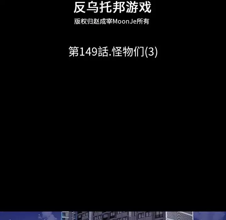 反乌托邦游戏-第149话 - 图片 26