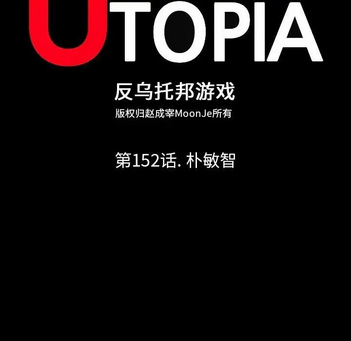反乌托邦游戏第152话