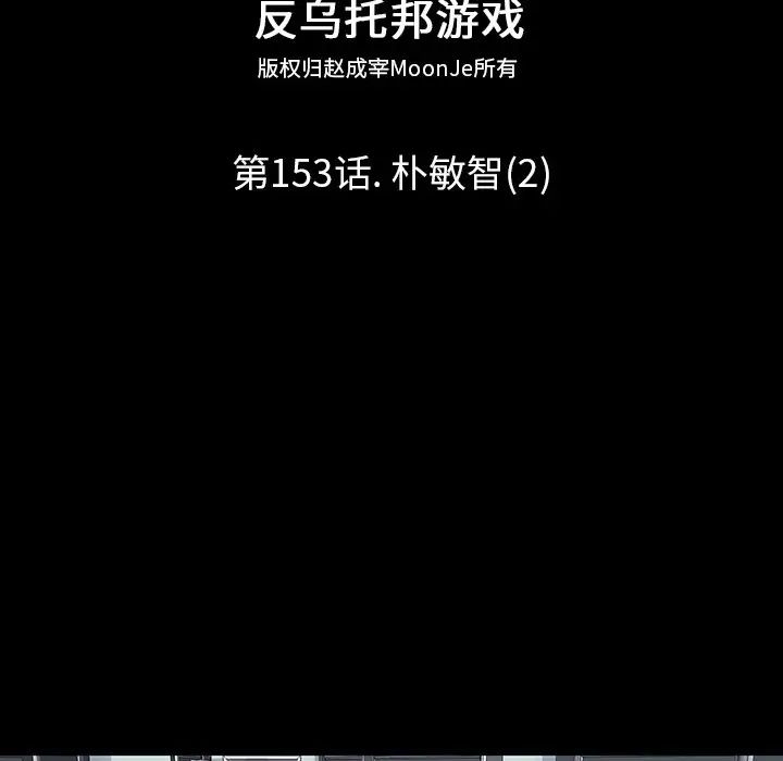 反乌托邦游戏第153话