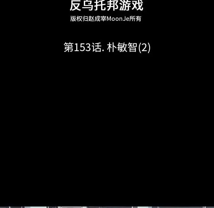 反乌托邦游戏-第153话 - 图片 10