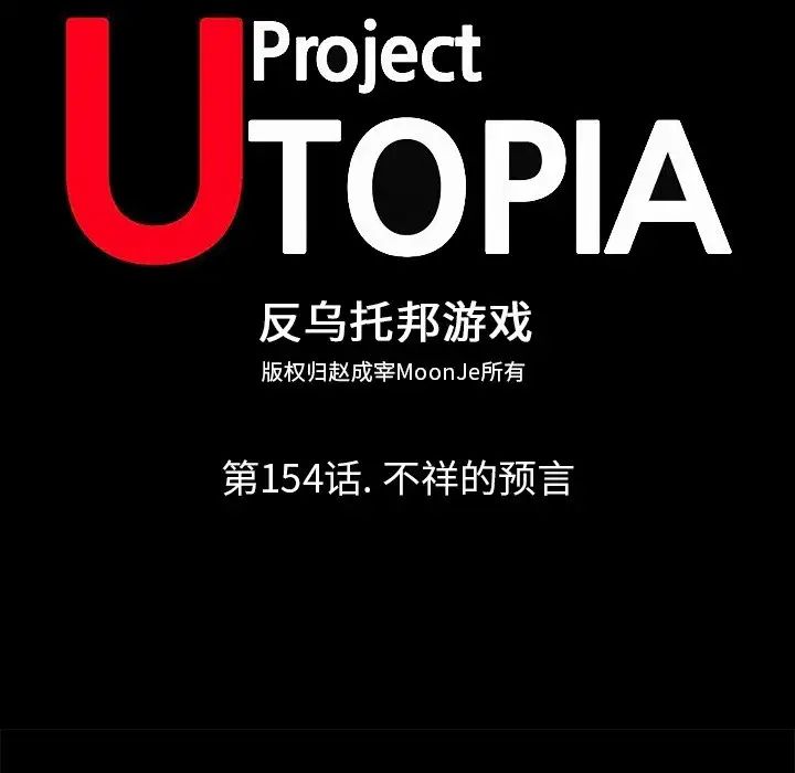 反乌托邦游戏第154话