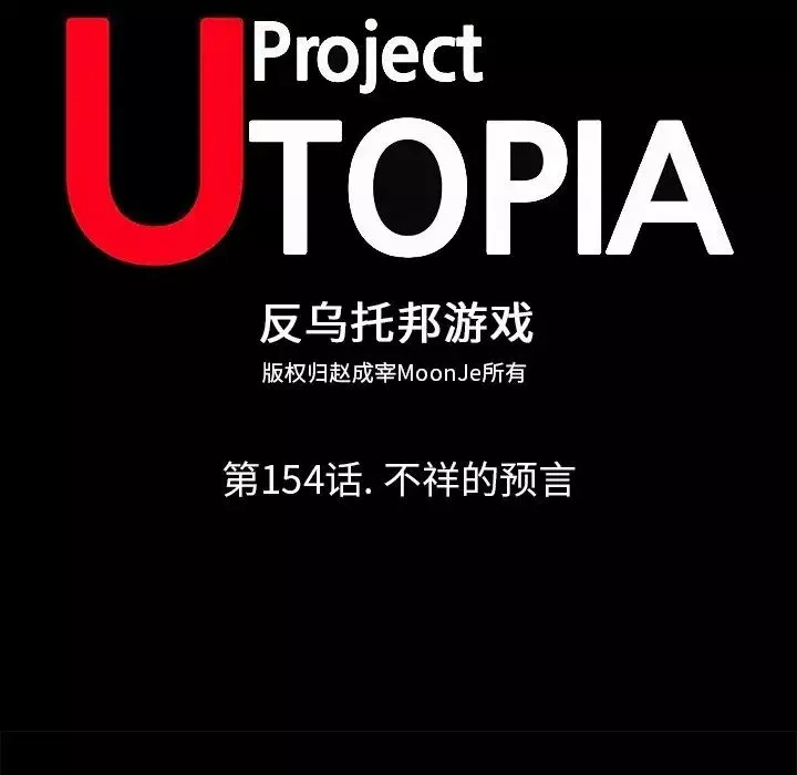 反乌托邦游戏-第154话 - 图片 10