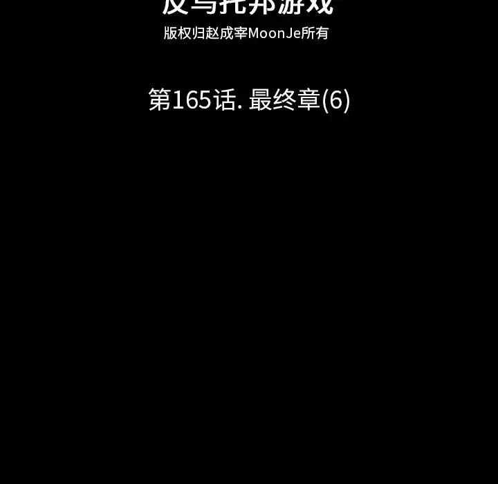 反乌托邦游戏-第165话 - 图片 13