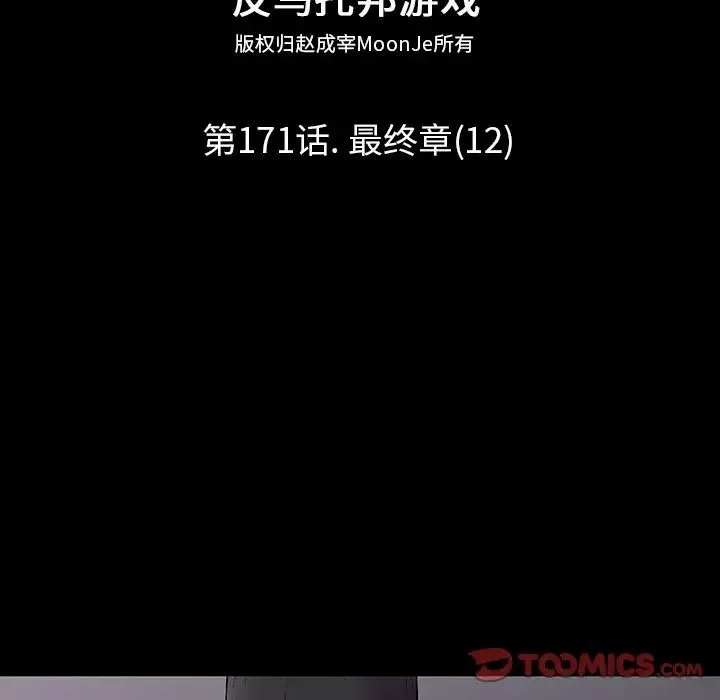反烏托邦遊戲第171話